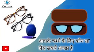 आपके चश्मे के लिए कौन￼ सा लेंस सबसे￼ अच्छा है। eyeglasses [upl. by Eiramaliehs]