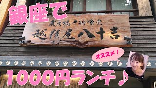 【お店紹介：東銀座 越後屋八十吉さん】東京銀座で1000円ランチ♪ ちがさき はなこ [upl. by Asselim]