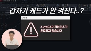 AutoCAD 크랙 쓰다 걸렸을 때 [upl. by Moretta]