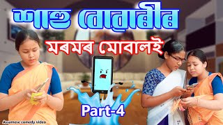 Sahu Buwarir Moromr mobile Part4  Assamese comedy video  Assamese funny video [upl. by Onilegna]