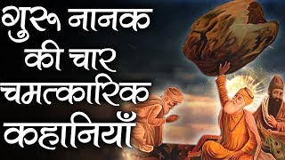 गुरु नानक की 4 चमत्कारिक कहानियां  Guru Nanak Dev Ji Ki Divine Stories [upl. by Teodoro]