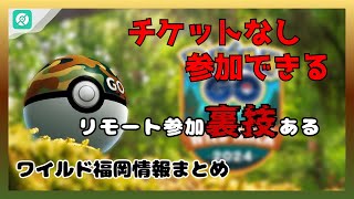 【ポケモンGO】 チケットなしでも参加できるワイルド福岡！イベント注目情報まとめ｜リモート参加裏技ある [upl. by Eciryt241]