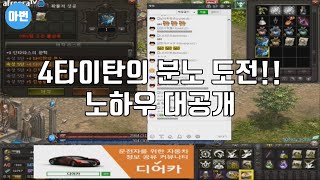 리니지 러쉬장인 아번 레전드 3타이탄러쉬 4타이탄의분노 도전 노하우공개 [upl. by Eimor]