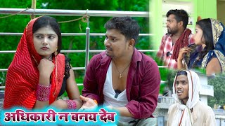 अधिकारी न बनय देब तय दुसरे से पटि जाबे umesh nishad comedy [upl. by Kalie]