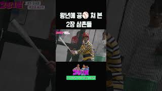 왕년에 공 좀 쳐 본 2장 삼촌들 장민호 장성규 2장1절  KBS 20240821 방송 [upl. by Driscoll]