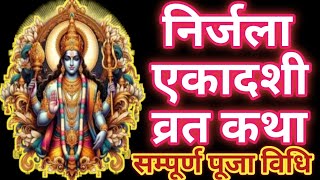 Ekadashi Vrat Katha  एकादशी व्रत कथा  Nirjala Ekadashi Vrat Ki Katha  Nirjala Vrat Ekadashi 2024 [upl. by Ykcor431]