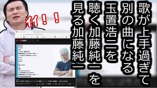 歌が上手過ぎて別の曲になる玉置浩二を聴く加藤純一を見る加藤純一【20220214】 [upl. by Glynias291]