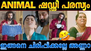 പരസ്യത്തിന് പറ്റിയ ഡബ്ബിങ്😂 Animal Movie AD Troll Malayalam [upl. by Cianca739]