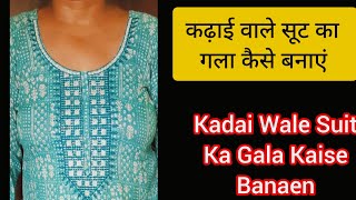 कढ़ाई वाले सूट का गला कैसे बनाएं  How to stitch Ready made suit neck  Work Wala Gala Kaise Banaye [upl. by Naret]