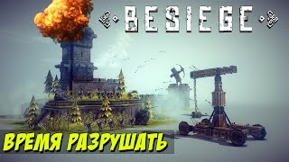 Besiege  чудеса инженерной мысли [upl. by Spalding623]