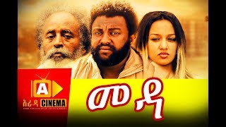 መዳ Meda  Ethiopian Movie 2018 [upl. by Terb]