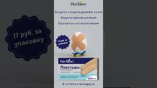 Пластырь quotHerbionquot Большая упаковка  100 шт herbion herbionnaturals herbionbelarus пластырь [upl. by Valle]