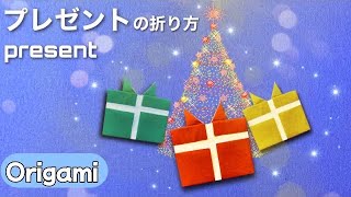 【クリスマス折り紙】プレゼント🎁（present）の簡単な折り方 クリスマス Xmas Christmas 折り紙 [upl. by Viens339]