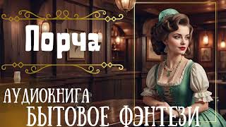 ПОРЧА  СЛУШАТЬ АУДИОКНИГУ [upl. by Alyaj]