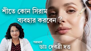 হাইড্রেটেড উজ্জ্বল ত্বকের জন্য সিরাম  Top 5 Dermatologistrecommended Hydrating Serums for winter [upl. by Ressan194]