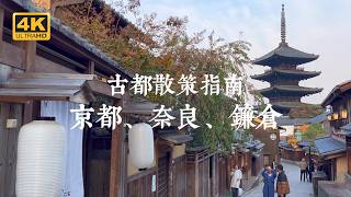 【日本一人旅 EP02】日本三大古都巡禮！淨化身心的療癒散策之旅  京都、奈良、鎌倉 [upl. by Dottie]