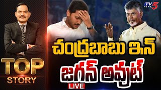 చంద్రబాబు ఇన్ జగన్ అవుట్  Top Story Debate with Sambasiva Rao  AP News  TV5 News [upl. by Sly]