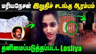 🔴Exclusive Bigg Boss Losliya father Mariyanesan body at Sri Lanka [upl. by Ayitahs]