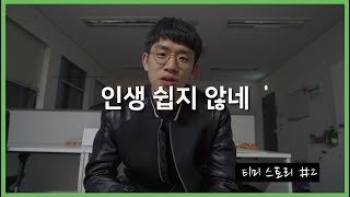 항상 돈이 문제야 feat 사회적기업가가 가져야 할 현실감각 [upl. by Anai]