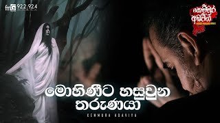 Mohinita Hasuwuna Tharunaya මොහිණිට හසුවු තරුණයා [upl. by Tryck974]