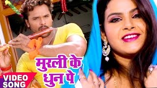 सुपरहिट कृष्ण भजन  Khesari Lal Yadav  मुरली के धुन सुनके  Bhojpuri Krishna Bhajan WaveMusicIndia [upl. by Maximilianus]