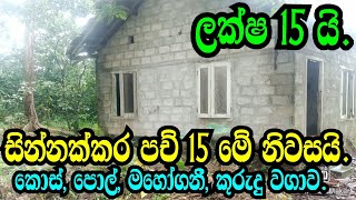 ලක්ෂ 15 යි සින්නක්කර පච් 15 යි නිවසයි Horana landpanadura landaduwata niwasahorana house [upl. by Atoiganap]