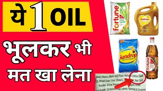 URGENT Genetically Modified है ये 1 OIL जो आप रोज खाते है  Exposed By Team LifeStyle [upl. by Nodnas440]