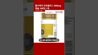 헬시케어 프로폴리스 2000mg 캡슐 200정 1개 [upl. by Ollopa]