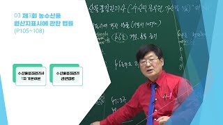 수산물품질관리 관련법령 1차 기본이론 03 제3회 농수산물 원산지표시에 관한 법률 p105108 [upl. by Alvy]