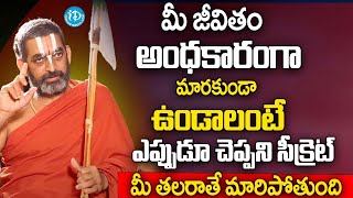 ఈ ఒక్క పనిచేస్తే మీ కష్టాలన్నీ పోతాయి  Sri Chinna Jeeyar Swamyji Latest Interview  iDream Subham [upl. by Idyak]