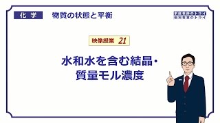 【高校化学】 物質の状態と平衡21 水和物の質量計算 （１５分） [upl. by Aohk]