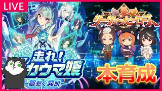 【ウマ娘】クリオグリ育成！メカウマ娘の攻略内容は概要欄に載せてます 1182 [upl. by Kiri]