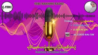 FEBC Rakhine Radio 0049 [upl. by Dde]