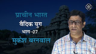 21 वैदिक युग भाग07  प्राचीन भारत [upl. by Burrow]