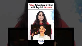 Salman ने नहीं मारा हिरनवो किसी और को बचाने के लिए चुप बैठा है Simi Garewal [upl. by Daniyal]