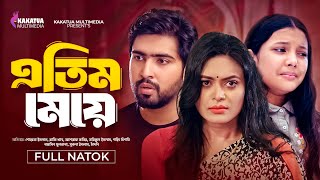 Atim Meye  এতিম মেয়ে  Soyeta Islam  Rafi Khan  Kakatua Multimedia  Bangla New Natok 2024 [upl. by Ibrad]