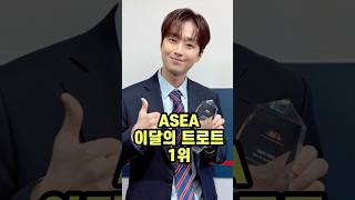 ASEA 이달의 트로트 1위 수상 [upl. by Wassyngton]