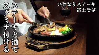 【酒と肉】ステーキ３００ｇ焼いて酒を飲み、富士そば５７０円のコロッケそばをすする [upl. by Ulane898]