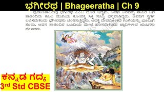 Bhageeratha  3rd Standard Savi Kannada CBSE Chapter 9  English Translation [upl. by Amak]