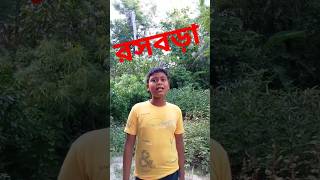 kobita  rosbora  রসবড়া  recitation poem  ytshorts viral [upl. by Tichon]