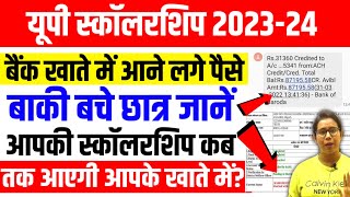 🔥यूपी स्कॉलरशिप बैंक खाते में आए पैसे🤑Up Scholarship Status 202324Up Scholarship latest news today [upl. by Ardnas557]