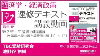 p201202 第７章 Ⅳ 等産出量曲線と等費用曲線【1】～【3】（中小企業診断士2024年版速修テキスト） [upl. by Ilzel228]