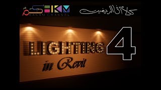 04 Lighting In Revit 1 [upl. by Lebasile]