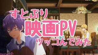 【劇場版すとぷり】映画PVがツッコミどころ満載だったのでツッコんでみた [upl. by Andrel789]