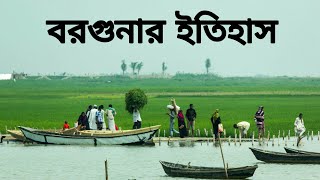 History of Barguna DistrictBangla Documentary Mirror of adventure [upl. by Noryahs151]