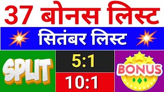 37 Bonus सितंबर लिस्ट  bonus share latest news  bonus and split bonus stocksplit [upl. by Dnalyar]