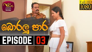 Boralu Para  බොරලු පාර  Episode  03  20210514  Rupavahini Teledrama [upl. by Eceirtal]