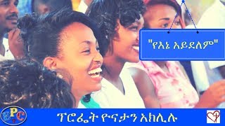 PROPHET YONATAN AKLILU quotየእኔ አይደለምquot AMAZING PREACHING 11 JUL 2017 [upl. by Gauldin]