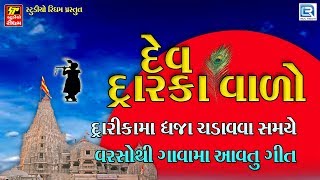 Dev Dwarka Valo  દેવ દ્વારકાવાળો  Janmashtami Special  Non Stop  Krishna Popular Bhajan [upl. by Loredo]