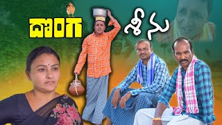 దొంగ శ్రీను DONGA SRINU RS NANDA VILLAGE COMEDY SHORT FILM SATHYAM SADANNACOMEDY SATHANNACHITRALU [upl. by Seaton]